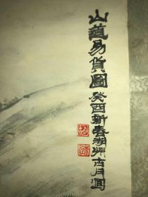 浙江湖州---胡水江 精品山水人物  《山道易货图》