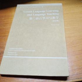 当代国外语言学与应用语言学文库：第二语言学习与教学（第4版）（第3辑）