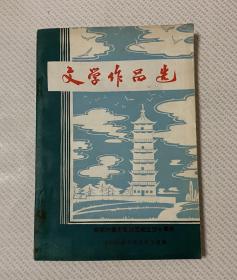文学作品集 献给内蒙古自治区成立四十周年