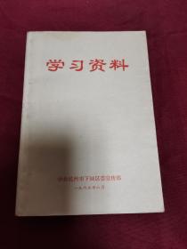 1965年8月   学习资料