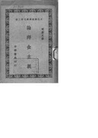 【提供资料信息服务】论拜金主义 周宪文著 中华书局印行 手工装订
