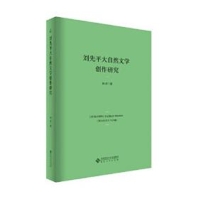 刘先平大自然文学创作研究