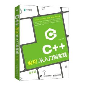 C++编程从入门到实践第2版