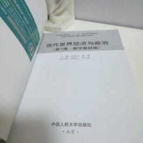 当代世界经济与政治（第7版·数字教材版）/高校思想政治理论课重点教材