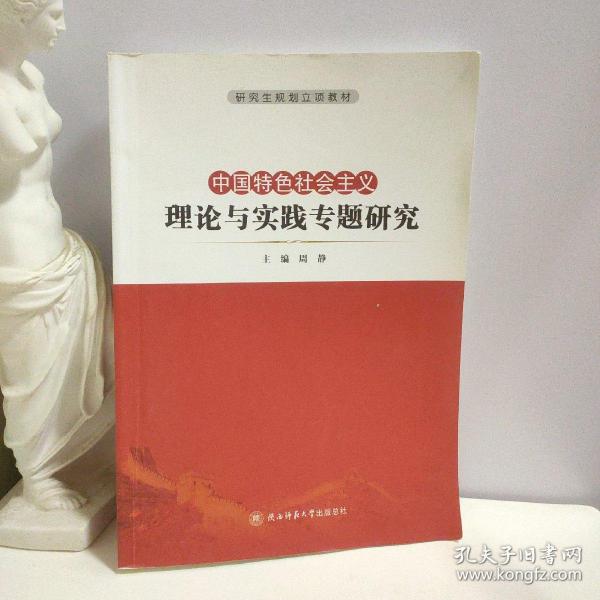 中国特色社会主义理论与实践专题研究/研究生规划立项教材