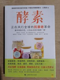 《酵素：正在风行全球的抗衰老革命，激发细胞活性，让你由内而外焕然一新！》（32开平装 彩印图文版）九五品