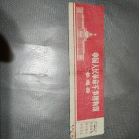 中国人民革命军事博物馆参观券(1978年9月7日)