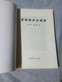 正宗吴式太极拳，吴英华，马岳梁著，北京体育大学出版社，保证正版