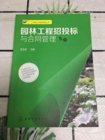 园林工程管理丛书：园林工程招投标与合同管理
