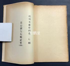 《君台观左右帐记/竹田庄师友画录》1册全，和本，汉文，老旧油印本，内为《校刊美术史料》第17辑至18辑，第113辑至第117辑，内含《竹田庄师友画录》上下全，《佛日庵公物目录》全，《御制御绘目录》全，《君台观左右帐记集》全，大量日本古代书画等艺术家史料，传世美术品目录等，尤《君台观左右帐记集》极难入手，录有中国六朝至元朝画家的品评等，研究中国及日本古代美术的宝贵资料。