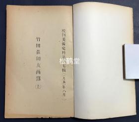 《君台观左右帐记/竹田庄师友画录》1册全，和本，汉文，老旧油印本，内为《校刊美术史料》第17辑至18辑，第113辑至第117辑，内含《竹田庄师友画录》上下全，《佛日庵公物目录》全，《御制御绘目录》全，《君台观左右帐记集》全，大量日本古代书画等艺术家史料，传世美术品目录等，尤《君台观左右帐记集》极难入手，录有中国六朝至元朝画家的品评等，研究中国及日本古代美术的宝贵资料。