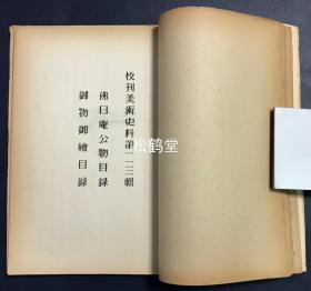 《君台观左右帐记/竹田庄师友画录》1册全，和本，汉文，老旧油印本，内为《校刊美术史料》第17辑至18辑，第113辑至第117辑，内含《竹田庄师友画录》上下全，《佛日庵公物目录》全，《御制御绘目录》全，《君台观左右帐记集》全，大量日本古代书画等艺术家史料，传世美术品目录等，尤《君台观左右帐记集》极难入手，录有中国六朝至元朝画家的品评等，研究中国及日本古代美术的宝贵资料。