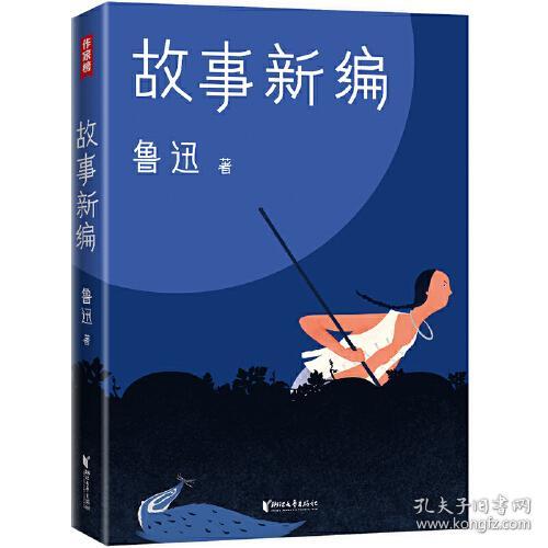故事新编 鲁迅 浙江文艺出版社