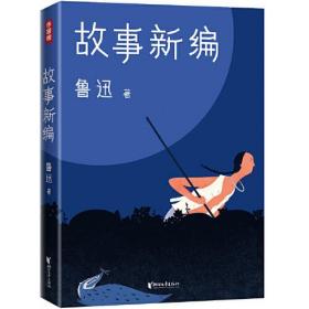 作家榜经典：鲁迅故事新编（新版未删节插图珍藏！完整收录《故事新编》《呐喊》《彷徨》）