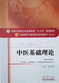 中医基础理论 新世纪第四版