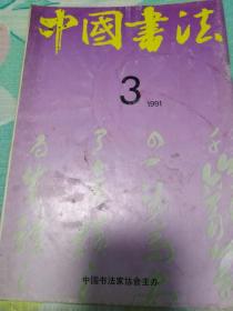 中国书法1991年3期