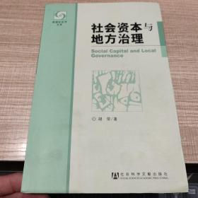 社会资本与地方治理