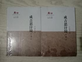 蒙古族历史文化精品文库·成吉思汗陵(上下)