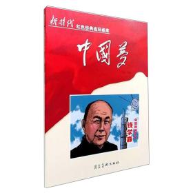 中国梦：中国导弹之父钱学森/新时代红色经典连环画库