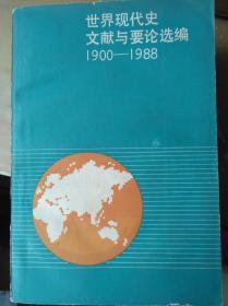 世界现代史文献与要论选编:1900～1988