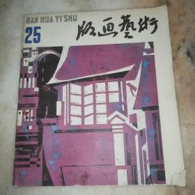 版画艺术（二十五）1988年版