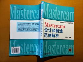 Mastercam设计和制造范例解析