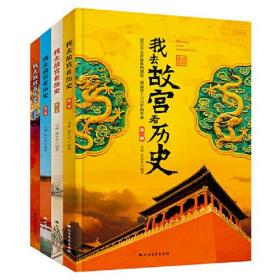 【以此标题为准】★我去故宫看历史【全4册】【彩图版】【塑封】