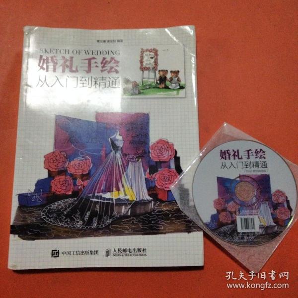 婚礼手绘从入门到精通（DVD教学超值版）