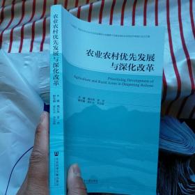 农业农村优先发展与深化改革   正版 内页干净