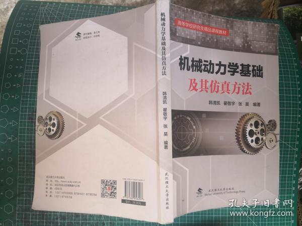 机械动力学基础及其仿真方法