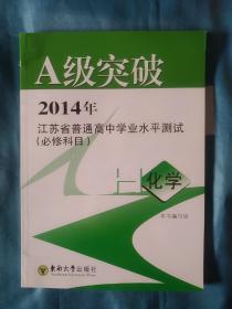 (化学)A级突破.2015年江苏省普通高中学业水平测试