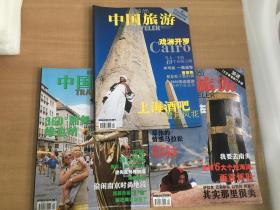 中国旅游2001年十月号，九月号，八月号（三册合售）【实物拍图  内页干净】