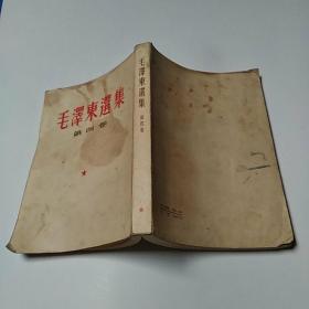 毛泽东选集 第四卷（65品小32开封面及上书口有黄渍严重影响品相内页有圈点勾画笔迹1964年坚排本上海1版2印1123-1520页26万字参看书影）50798