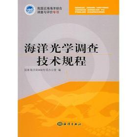 海洋光学调查技术规程——我国近海海洋综合调查与评价专项