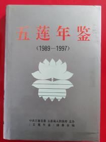 五莲年鉴（1989-1997）