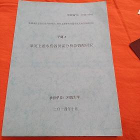 漳河上游水资源供需分析及调配研究____48