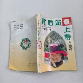 背后站著上帝人生密碼.