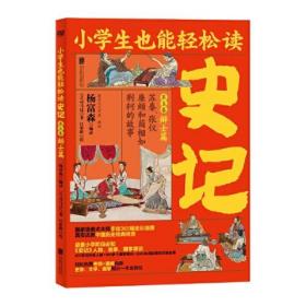 史记(第5卷辩士篇苏秦张仪廉颇和蔺相如荆轲的故事)/小学生也能轻松读