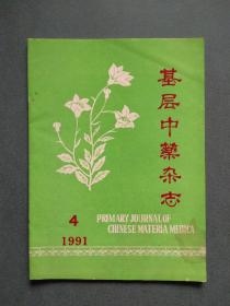 基层中药杂志1991年第4期