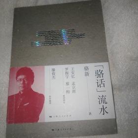 “骆话”流水 骆新双签名