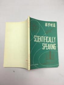 科学对话