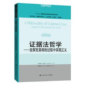 证据法哲学——在探究真相的过程中实现正义（法学译丛·证据科学译丛；“十三五”国家重点出版物出版规划项目）