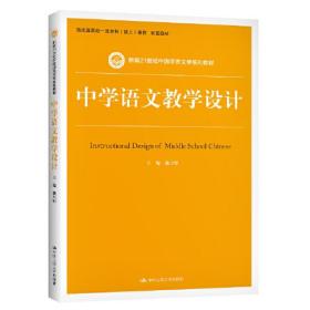 中学语文教学设计（新编21世纪中国语言文学系列教材）