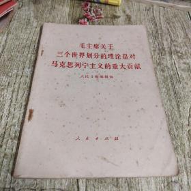 毛主席关于三个世界划分的理论是对马克思列宁主义的重大贡献