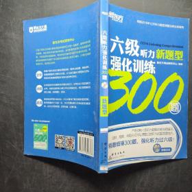 新东方 六级听力强化训练300题