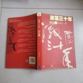 激荡三十年（上）：中国企业1978-2008