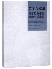 哲学与政治：哲学经典中的政治生活论说(16开平装 全1册)