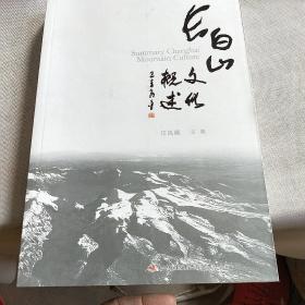 长白山文化概述