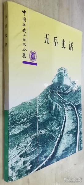 中国历史小丛书合集：五岳史话（书品如图）