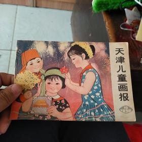 天津儿童画报1978年